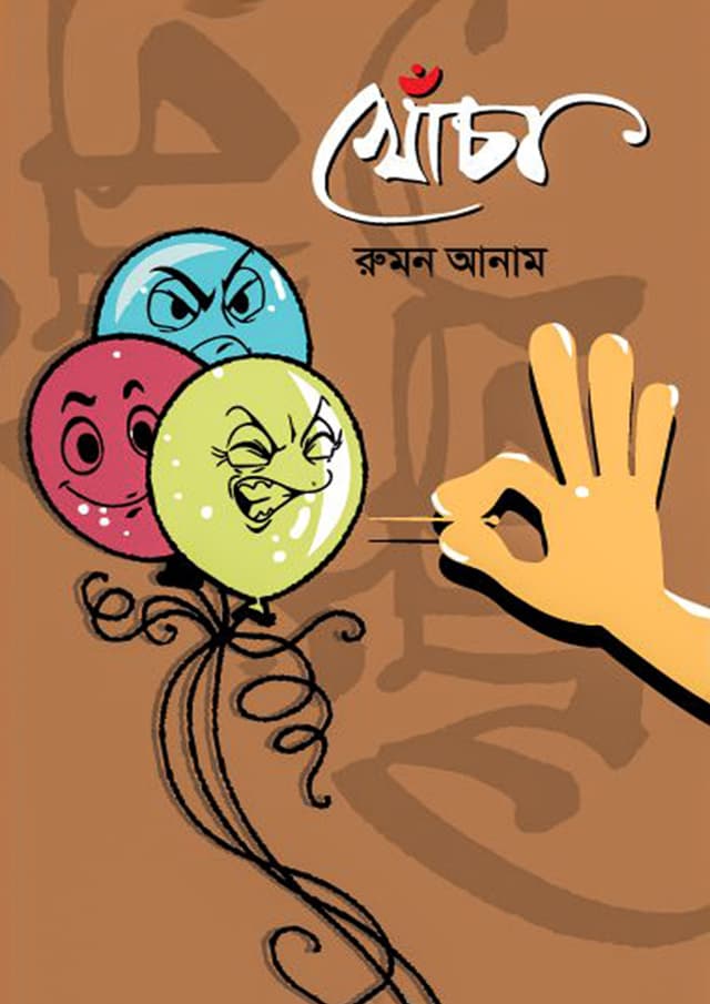খোঁচা (হার্ডকভার) | Khocha (Hardcover)