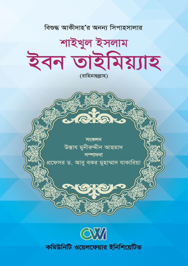 শাইখুল ইসলাম ইবন তাইমিয়্যাহ (রাহিমাহুল্লাহ) (পেপারব্যাক) | Shaikhul Islam Ibne Taimiyah (Rahimahullah) (Paperback)