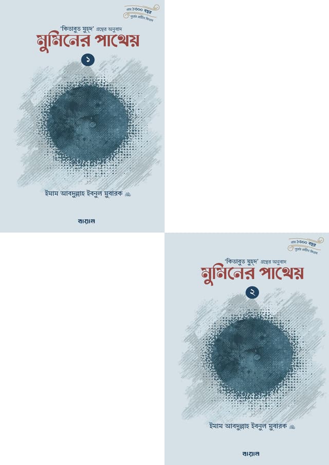 মুমিনের পাথেয় - ১ ও ২ খণ্ড (হার্ডকভার) | Muminer Patheo - 1 & 2 Part (Hardcover)