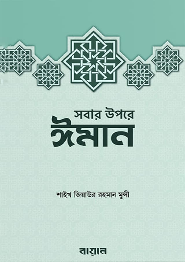 সবার উপরে ঈমান (পেপারব্যাক) | Sobar Upore Iman (Paperback)