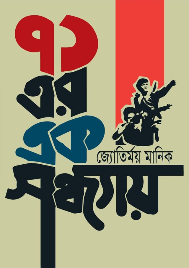 ৭১ এর এক সন্ধ্যায় (হার্ডকভার) | 71 Er Ek Sondhay (Hardcover)