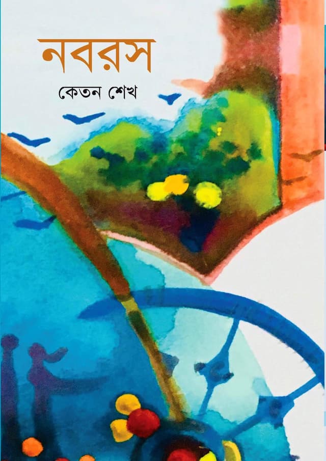 নবরস (হার্ডকভার) | Noboros (Hardcover)