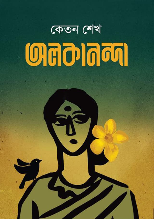 অলকানন্দা (হার্ডকভার) | Olokanonda (Hardcover)