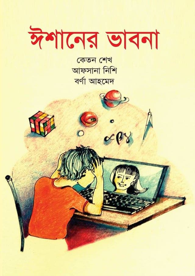 ঈশানের ভাবনা (হার্ডকভার) | Ishaner Bhabna (Hardcover)