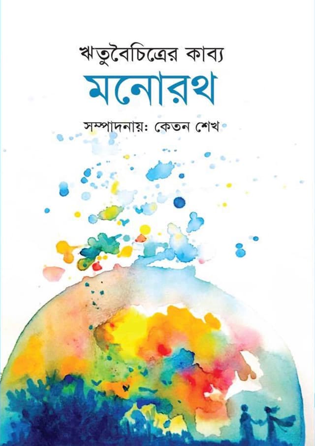 মনোরথ (হার্ডকভার) | Monoroth (Hardcover)