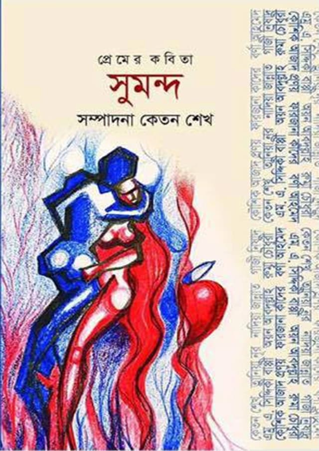 প্রেমের কবিতা সুমন্দ (হার্ডকভার) | Premer Kobita Sumondo (Hardcover)