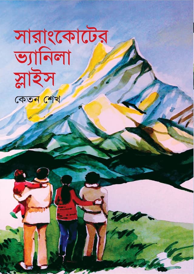 সারাংকোটের ভ্যানিলা স্লাইস (হার্ডকভার) | Sarangkoter Vanilla Slice (Hardcover)