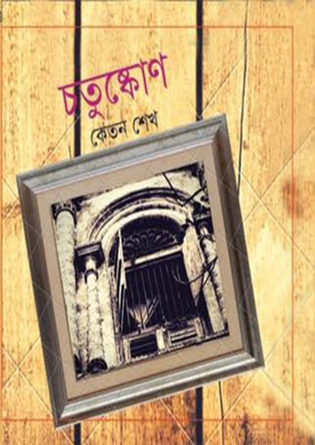 চতুষ্কোণ (হার্ডকভার) | Chotshkon (Hardcover)