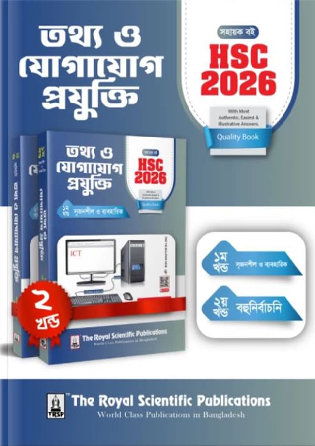 রয়েল তথ্য ও যোগাযোগ প্রযুক্তি এইচএসসি ২০২৬ (শ্রেণি ১১-১২) (পেপারব্যাক) | Royal Information And Communication Technology HSC 2026(Class 11-12) (Paperback)