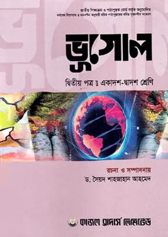 ভূগোল দ্বিতীয় পত্র (একাদশ-দ্বাদশ শ্রেণি) (পেপারব্যাক) | Geography Second Paper (Class 11-12) (Paperback)