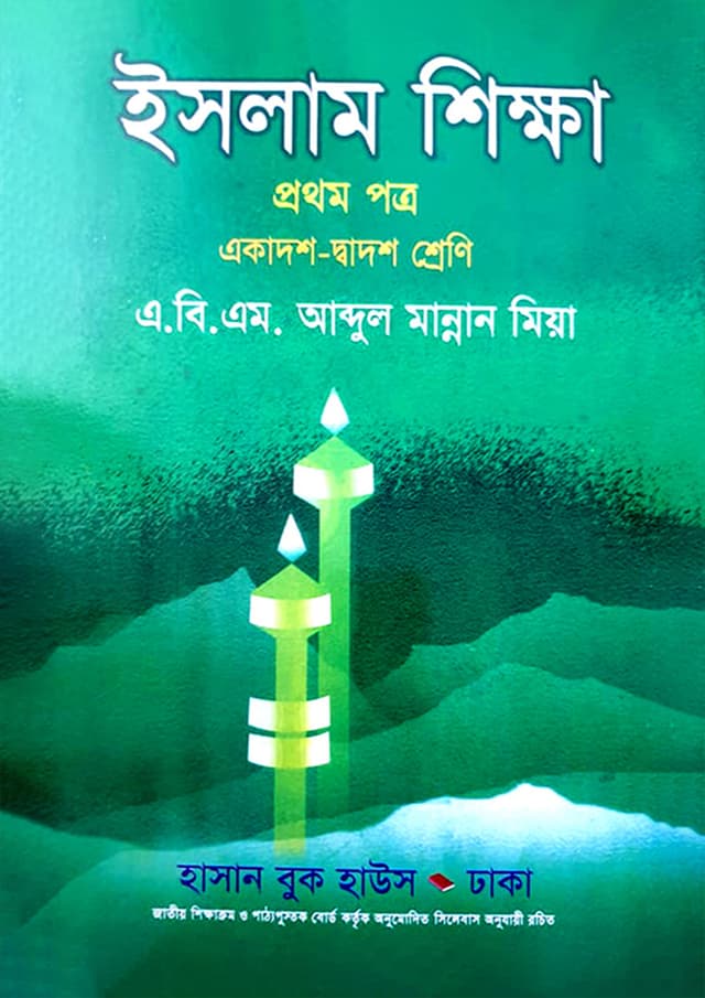 ইসলাম শিক্ষা প্রথম পত্র (একাদশ-দ্বাদশ শ্রেণি) (পেপারব্যাক) | Islam Sikkha First Paper (Class 11-12) (Paperback)