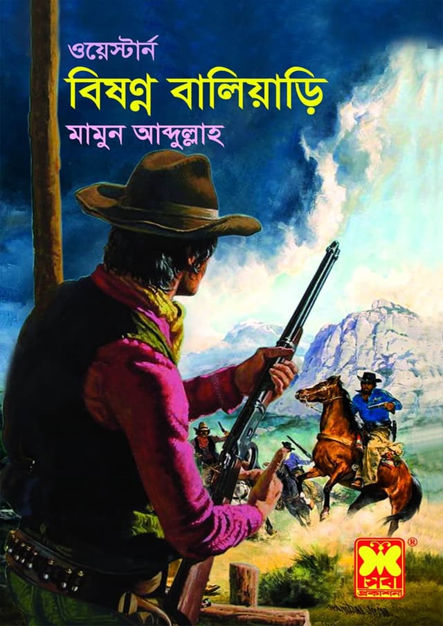 বিষন্ন বালিয়াড়ি (পেপারব্যাক) | Bishonno Baliyadi (Paperback)