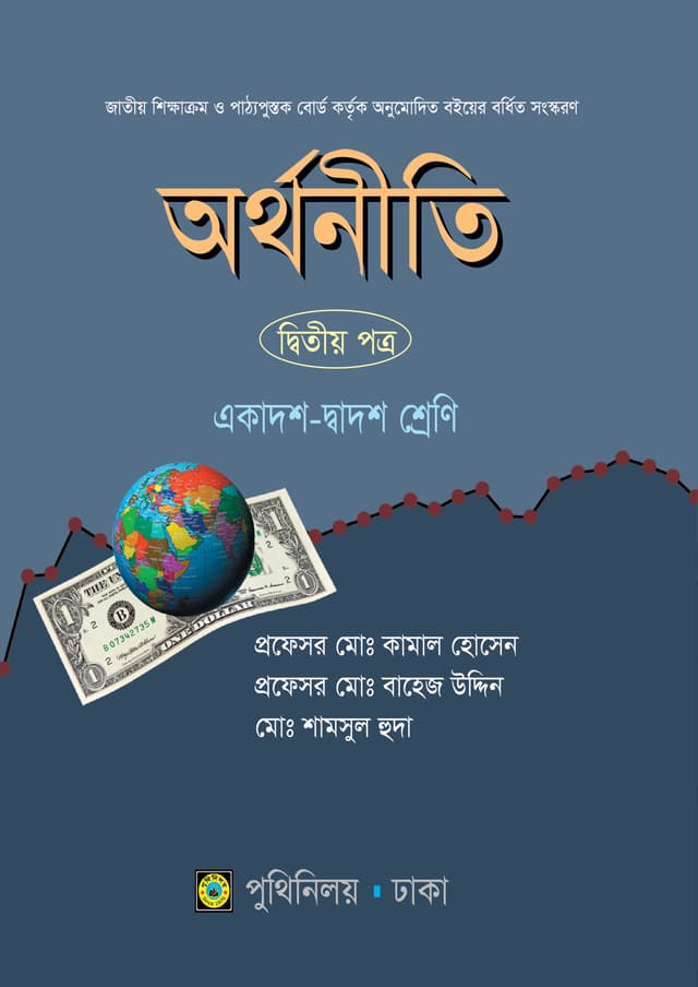 অর্থনীতি দ্বিতীয় পত্র (একাদশ-দ্বাদশ শ্রেণি) (পেপারব্যাক) | Arthoniti Second Paper (Class 11-12) (Paperback)