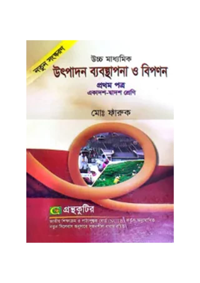উৎপাদন ব্যবস্থাপনা ও বিপণন প্রথম পত্র (একাদশ-দ্বাদশ শ্রেণি) (পেপারব্যাক) | Utpadon Babosthapona O Bipanon First Paper (Class 11-12) (Paperback)