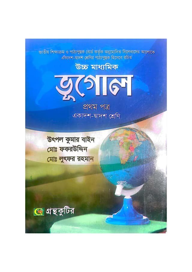 ভূগোল প্রথম পত্র (একাদশ-দ্বাদশ শ্রেণি) (পেপারব্যাক) | Vugol First Paper (Class 11-12) (Paperback)