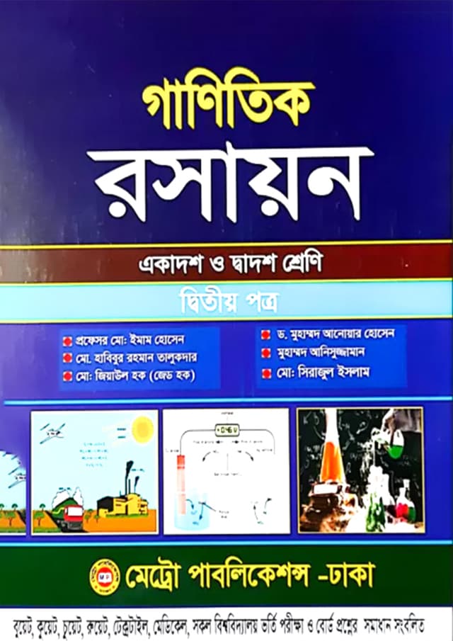 গাণিতিক রসায়ন দ্বিতীয় পত্র (একাদশ-দ্বাদশ শ্রেণি) (পেপারব্যাক) | Ganitik Rasayon Second Paper (Class 11-12) (Paperback)