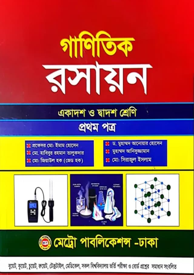 গাণিতিক রসায়ন প্রথম পত্র (একাদশ-দ্বাদশ শ্রেণি) (পেপারব্যাক) | Ganitik Rasayon First Paper (Class 11-12) (Paperback)
