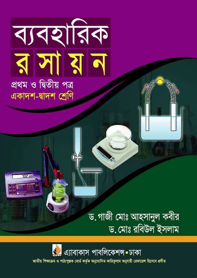 ব্যবহারিক রসায়ন প্রথম ও দ্বিতীয় পত্র (একাদশ ও দ্বাদশ শ্রেণি) (পেপারব্যাক) | Pratical Rosayon First and Second Paper (Class11-12) (Paperback)