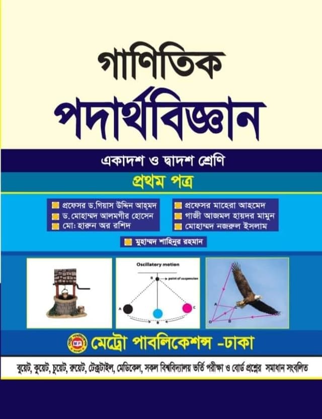গাণিতিক পদার্থবিজ্ঞান প্রথম পত্র (একাদশ-দ্বাদশ শ্রেণি) (পেপারব্যাক) | Ganitik Podarthobiggan First Paper (Class 11-12) (Paperback)