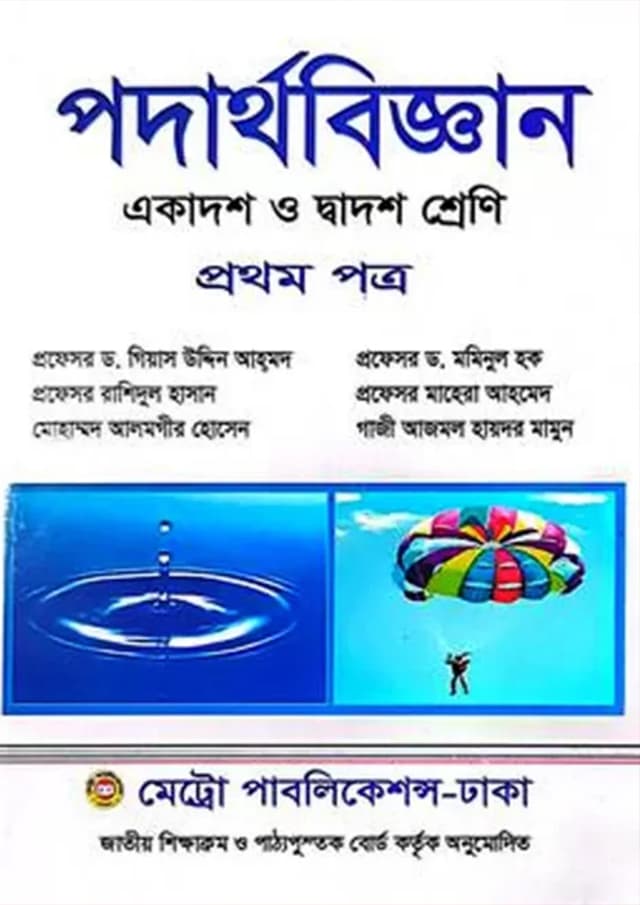 পদার্থবিজ্ঞান প্রথম পত্র (একাদশ-দ্বাদশ শ্রেণি) (পেপারব্যাক) | Podarthobiggan First Paper (Class 11-12) (Paperback)