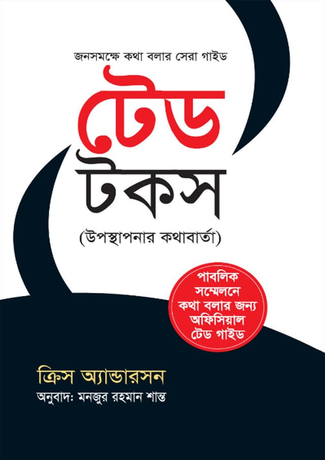 টেড টকস (পেপারব্যাক) | Ted Talks (Paperback)