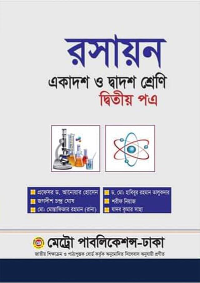রসায়ন দ্বিতীয় পত্র (একাদশ-দ্বাদশ শ্রেণি) (পেপারব্যাক) | Rasayon Second Paper (Class 11-12) (Paperback)