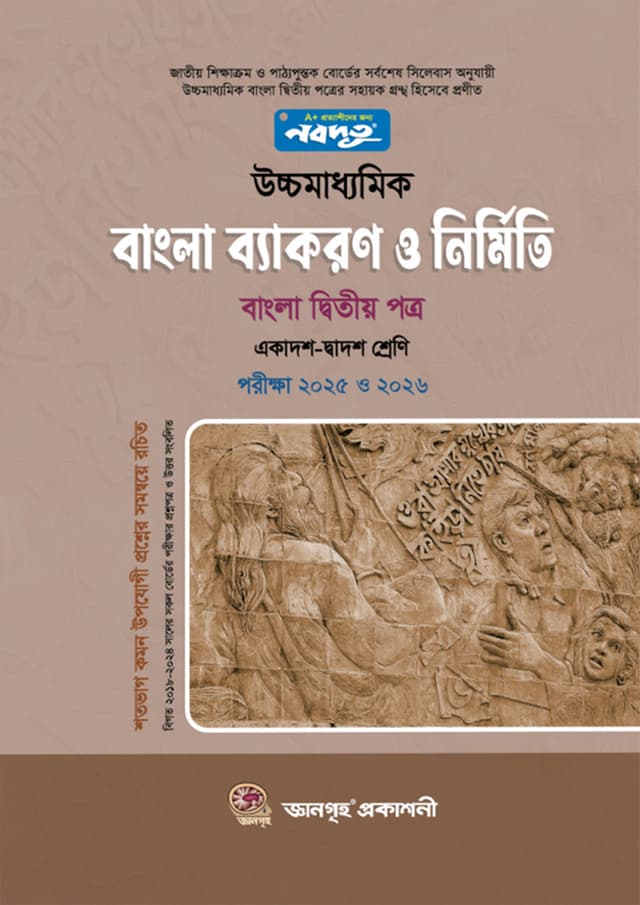 নবদূত উচ্চমাধ্যমিক বাংলা ব্যাকরণ ও নির্মিতি (বাংলা দ্বিতীয় পত্র) (পরীক্ষা ২০২৬) (পেপারব্যাক) | Nobodoot Ucchomadhyamik Bangla Byakaron O Nirmiti (Bangla Second Paper) (Exam 2026) (Paperback)
