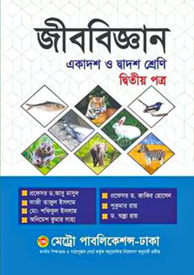 জীববিজ্ঞান দ্বিতীয় পত্র (একাদশ-দ্বাদশ শ্রেণি) (পেপারব্যাক) | Jibbiggan Second Paper (Class 11-12) (Paperback)