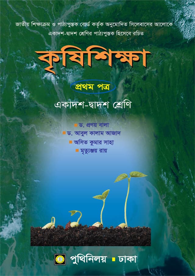 কৃষিশিক্ষা প্রথম পত্র (একাদশ-দ্বাদশ শ্রেণি) (পেপারব্যাক) | Krishishikkha First Paper (Class 11-12) (Paperback)
