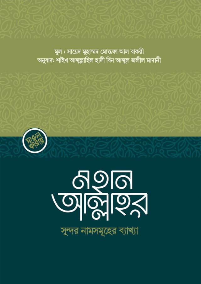 মহান আল্লাহর সুন্দর নামসমূহের ব্যাখ্যা (পেপারব্যাক) | Mohan Allahr Sundor Namsomuher Byakhya (Paperback)