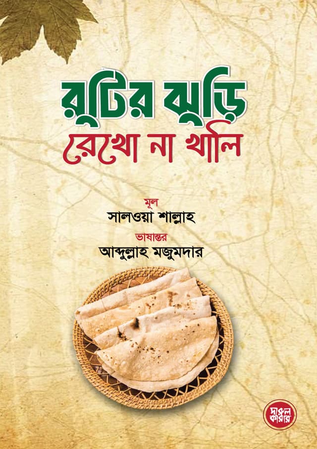 রুটির ঝুড়ি রেখো না খালি (পেপারব্যাক) | Rutir Juri Rekho Na Khali (Paperback)