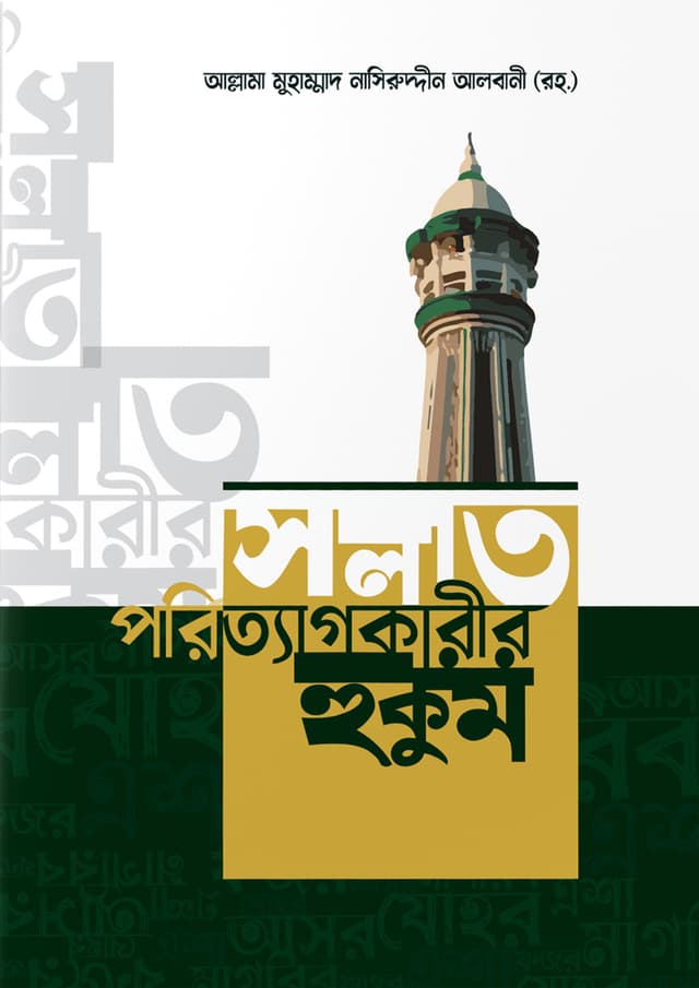 সলাত পরিত্যাগকারীর হুকুম (পেপারব্যাক) | Solat Poritagkarir Hukum (Paperback)