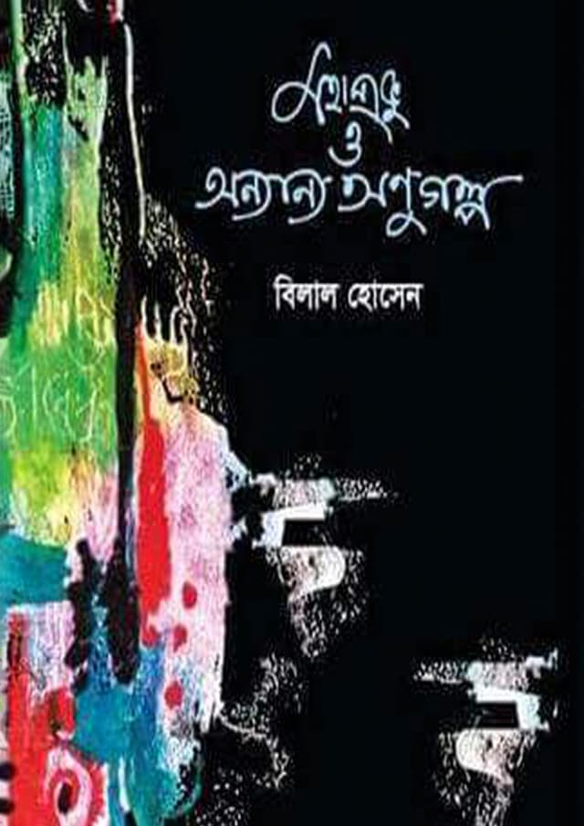 মহাপ্রভু ও অন্যান্য অণুগল্প (হার্ডকভার) | Mohaprovu O Anyanyo Anugolpo (Hardcover)