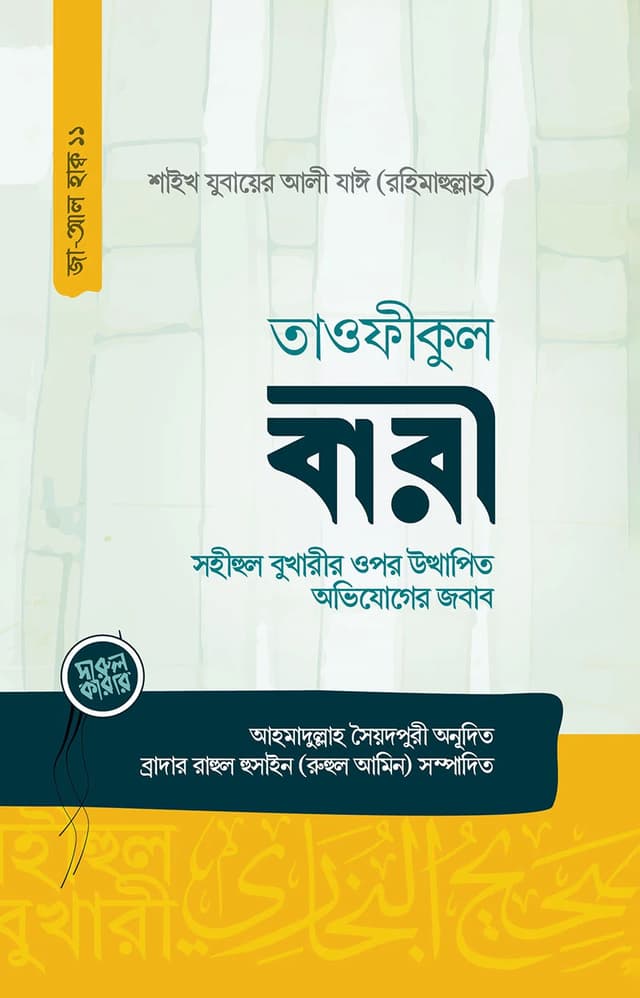 তাওফীকুল বারী (পেপারব্যাক) | Tawfiqul Bari (Paperback)