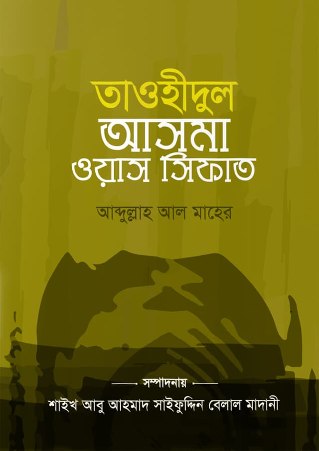 তাওহীদুল আসমা ওয়াস সিফাত (পেপারব্যাক) | Tawhidul Asma Was Sifat (Paperback)