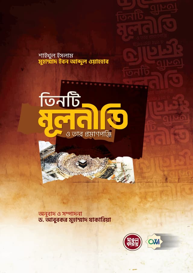 তিনটি মূলনীতি ও তার প্রমাণপঞ্জি (পেপারব্যাক) | Tinti Mulniti O Tar Promanponji (Paperback)