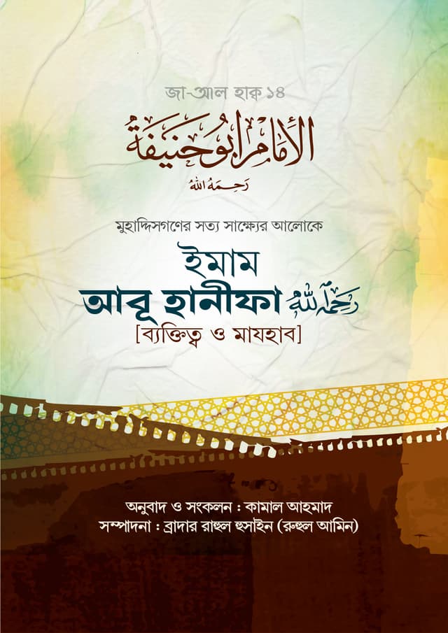 ইমাম আবূ হানীফা (রাহিমাহুল্লাহ) (হার্ডকভার) | Imam Abu Hanifa (R.) (Hardcover)