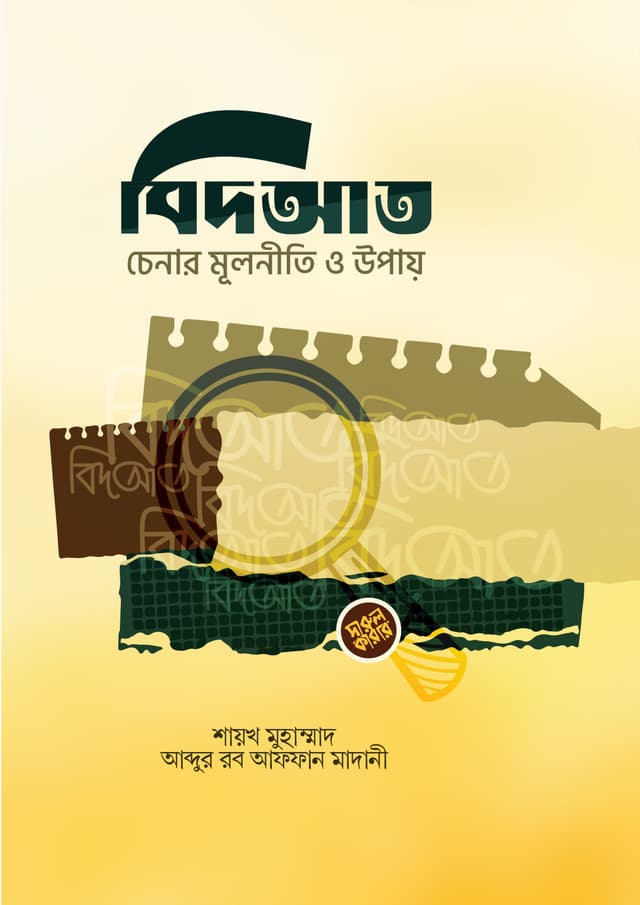 বিদআত চেনার মূলনীতি ও উপায় (পেপারব্যাক) | Bidat Chenar Mulniti O Upay (Paperback)
