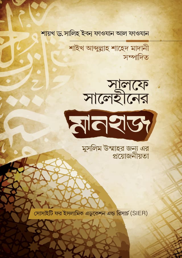 সালফে সালেহীনের মানহাজ মুসলিম উম্মাহর জন্য এর প্রয়োজনীয়তা (পেপারব্যাক) | Salafe Salehiner Manhaz Muslim Ummahor Jonno Er Proyojoniota (Paperback)