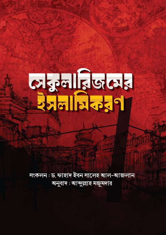 সেকুলারিজমের ইসলামিকরণ (পেপারব্যাক) | Secularismer Islamikoron (Paperback)