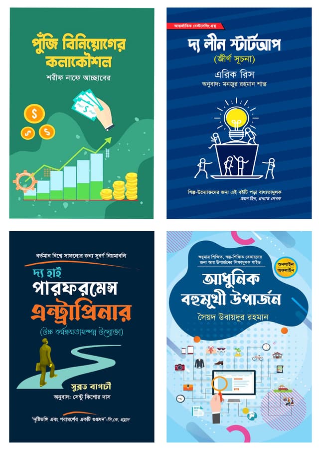 এন্ট্রাপ্রিনার সিরিজ (৪টি বই একত্রে) (হার্ডকভার) | Entrepreneur Series (4 Books Together) (Hardcover)