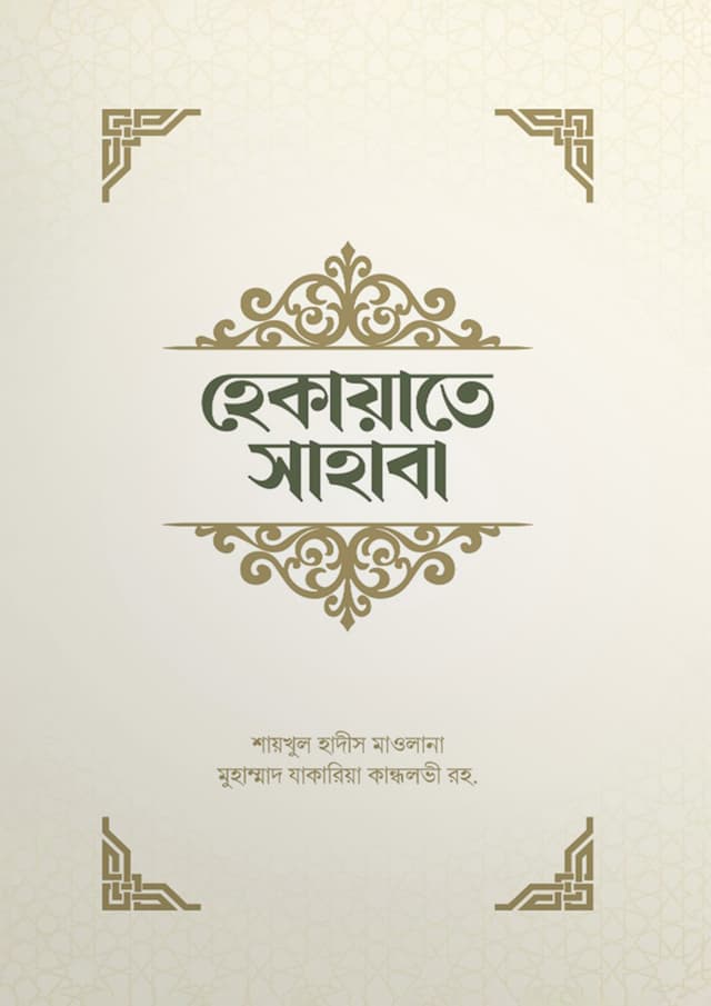 হেকায়াতে সাহাবা (পেপারব্যাক) | Hekayate Sahaba (Paperback)
