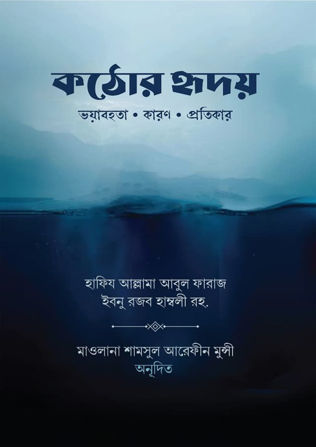 কঠোর হৃদয় (পেপারব্যাক) | Kothoor Hridoy (Paperback)