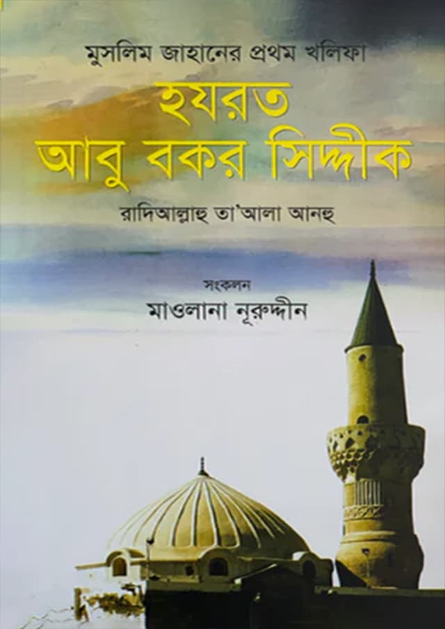 মুসলিম জাহানের প্রথম খলিফা হযরত আবু বকর সিদ্দীক (হার্ডকভার) | Muslim Jahaner Prothom Kholifa Hazrat Abu Bokor Siddik (Hardcover)