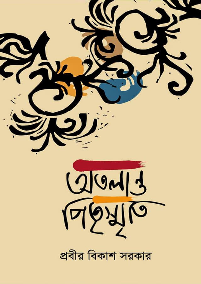 অতলান্ত পিতৃস্মৃতি (হার্ডকভার) | Otolanto Pitrismriti (Hardcover)