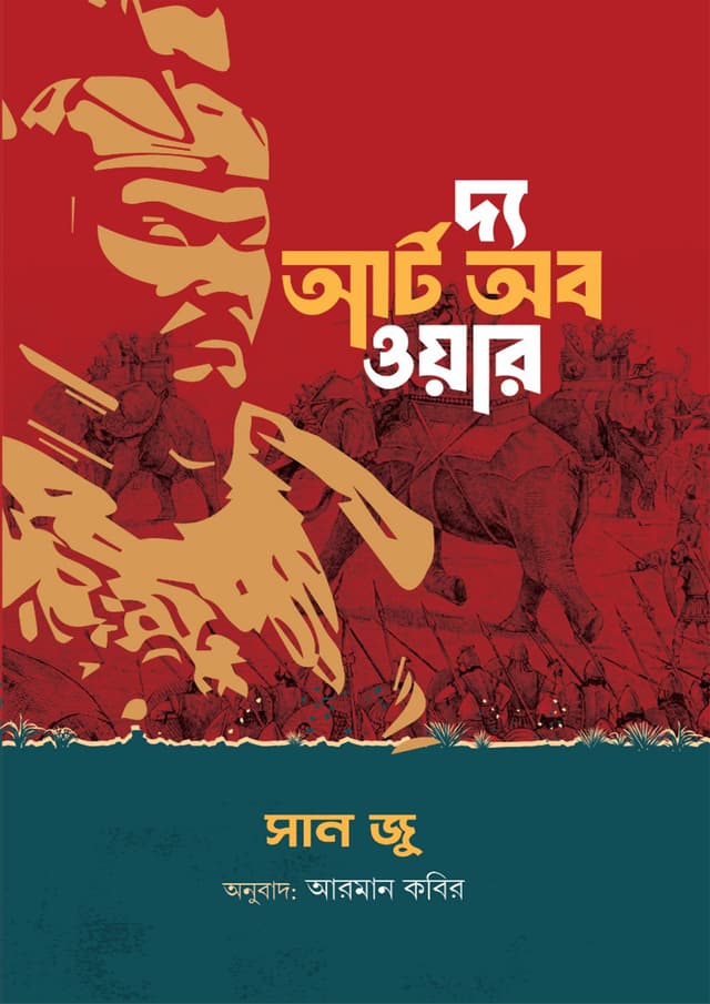 দ্য আর্ট অব ওয়ার (পেপারব্যাক) | The Art of War (Paperback)