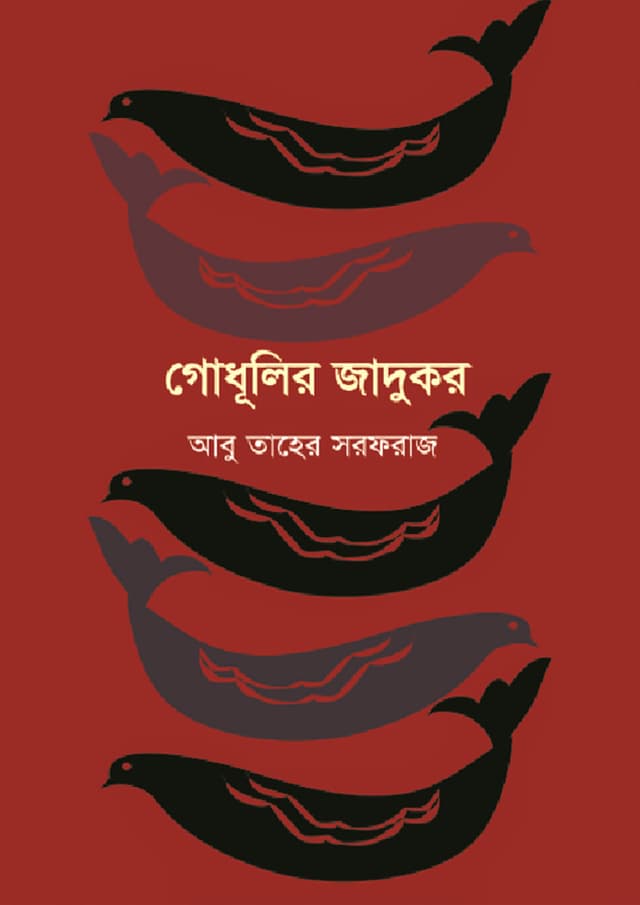 গোধূলির জাদুকর (হার্ডকভার) | Godhulir Jadukor (Hardcover)