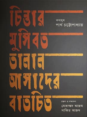 চিন্তার মুসিবত তালাল আসাদের বাতচিত (হার্ডকভার) | Chintar Musibot Talal Ashader Batchit (Hardcover)