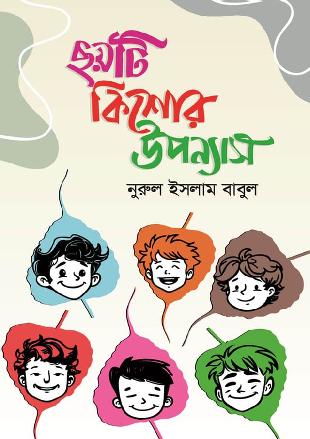 ছয়টি কিশোর উপন্যাস (হার্ডকভার) | Chayti Kishor Uponyas (Hardcover)