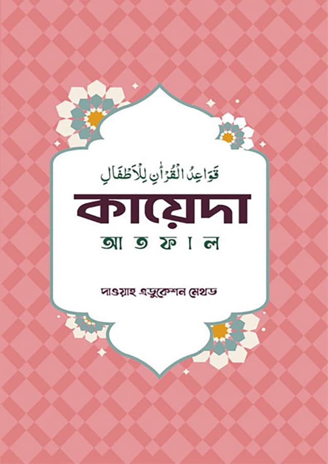 কায়েদা আতফাল (পেপারব্যাক) | Kayeda Altaf (Paperback)